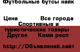 Футбольные бутсы найк › Цена ­ 1 000 - Все города Спортивные и туристические товары » Другое   . Коми респ.